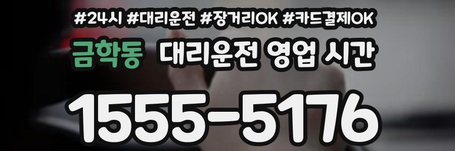 금학동 대리운전 영업 시간