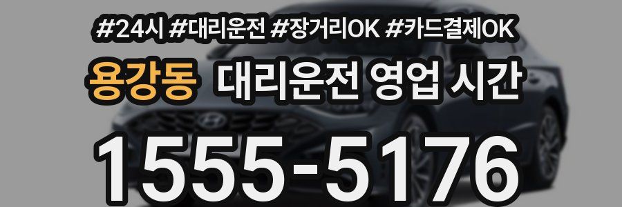 용강동 대리운전 영업 시간
