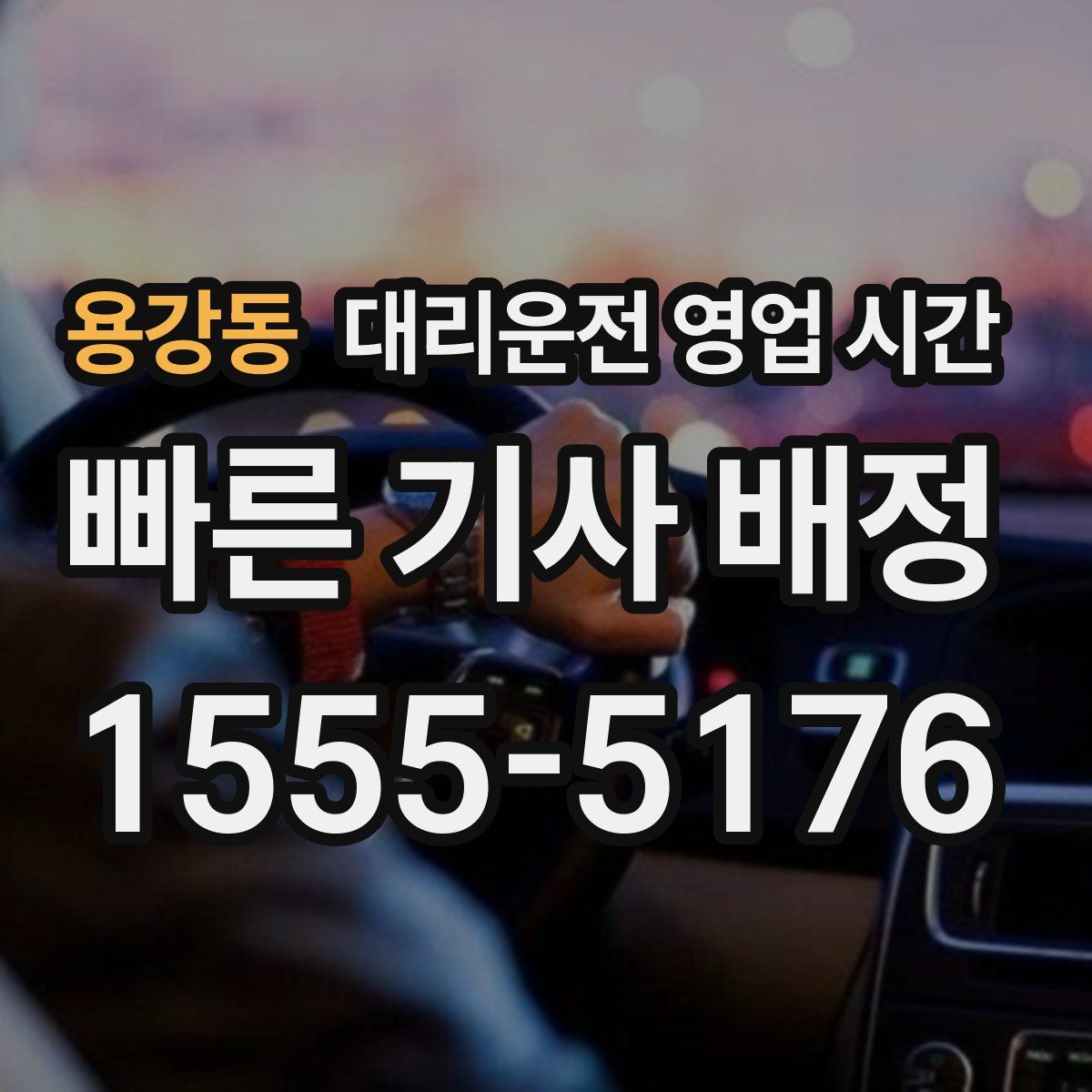 용강동 대리운전 영업 시간