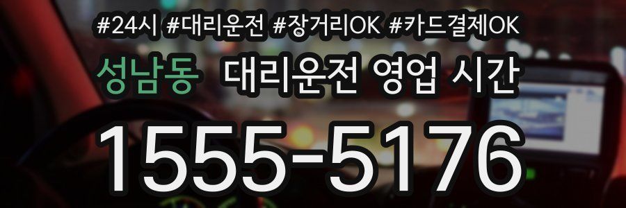성남동 대리운전 영업 시간