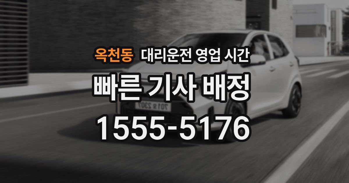 옥천동 대리운전 영업 시간