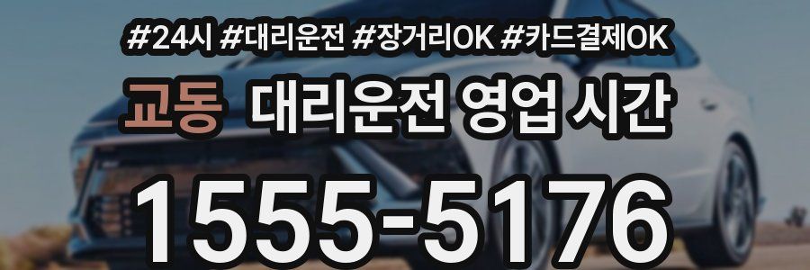 교동 대리운전 영업 시간