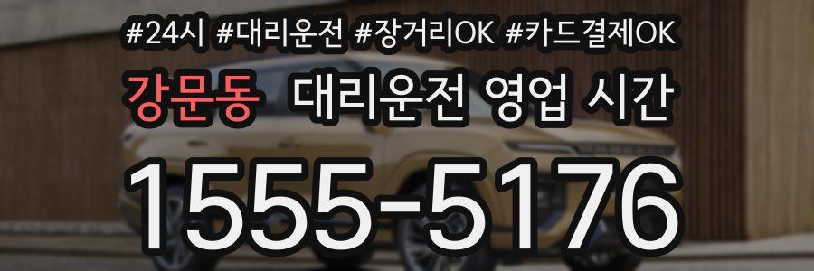 강문동 대리운전 영업 시간