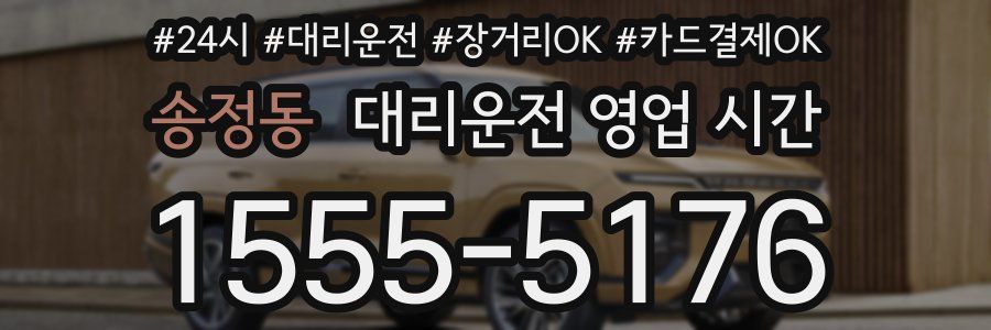 송정동 대리운전 영업 시간