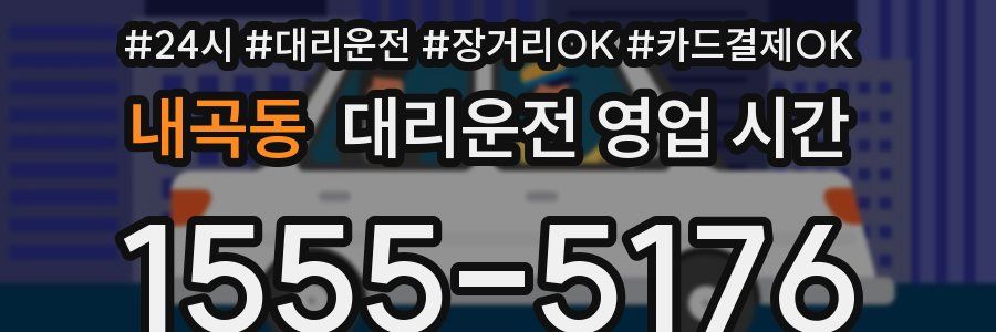 내곡동 대리운전 영업 시간