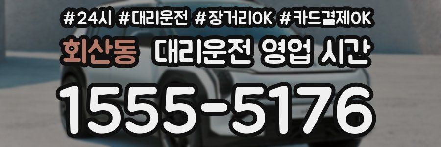 회산동 대리운전 영업 시간