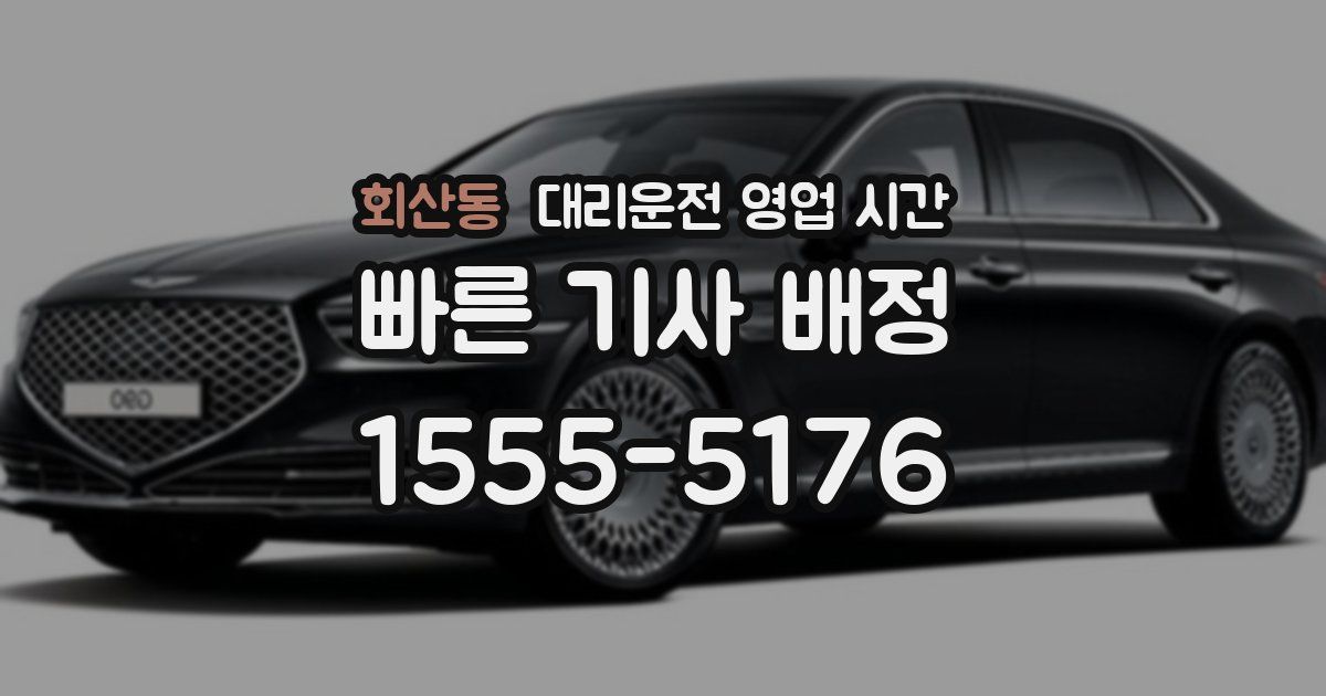 회산동 대리운전 영업 시간