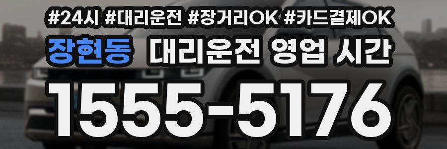 장현동 대리운전 영업 시간
