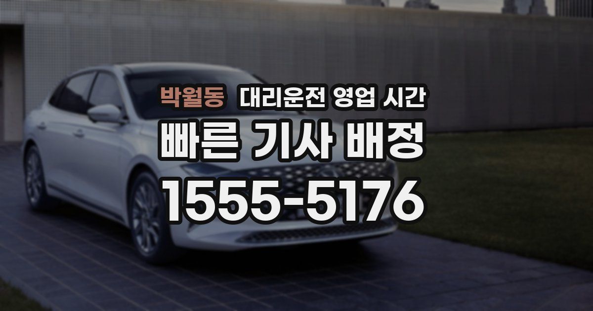 박월동 대리운전 영업 시간