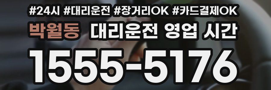 박월동 대리운전 영업 시간
