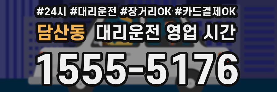 담산동 대리운전 영업 시간