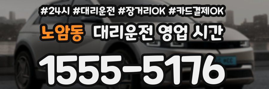노암동 대리운전 영업 시간