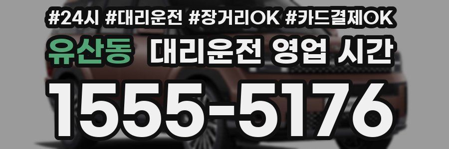 유산동 대리운전 영업 시간