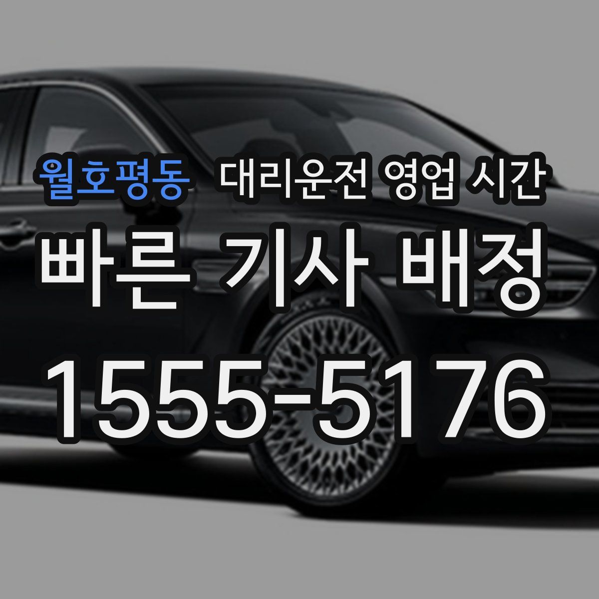월호평동 대리운전 영업 시간