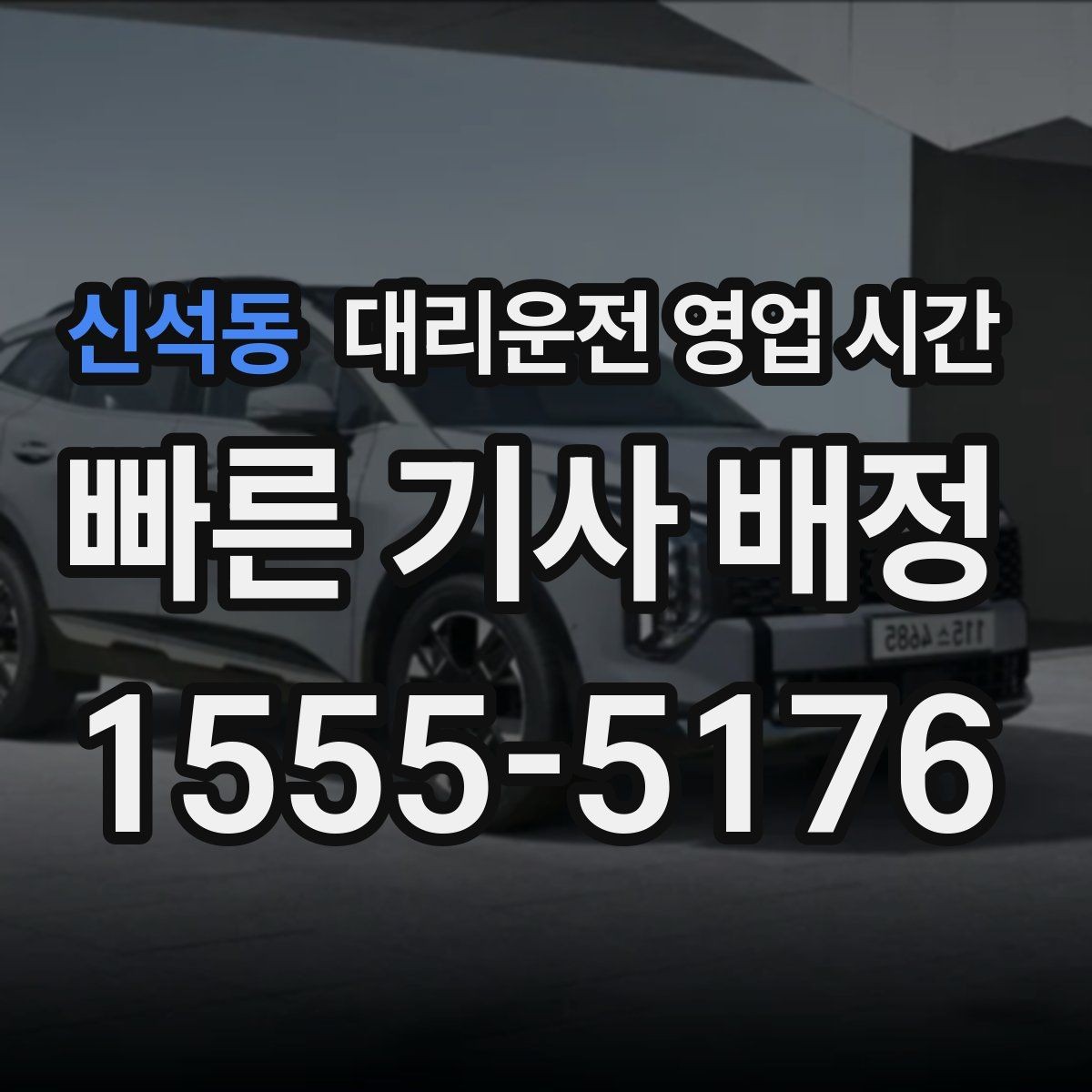 신석동 대리운전 영업 시간 심야 집으로 향하는 동선에 맞추는 방법