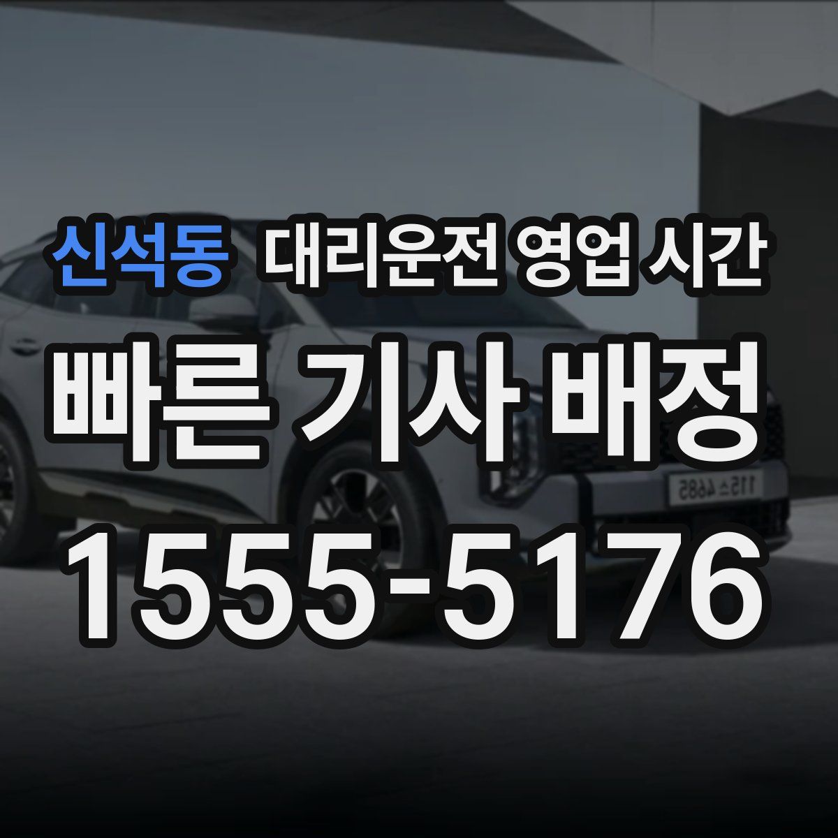 신석동 대리운전 영업 시간