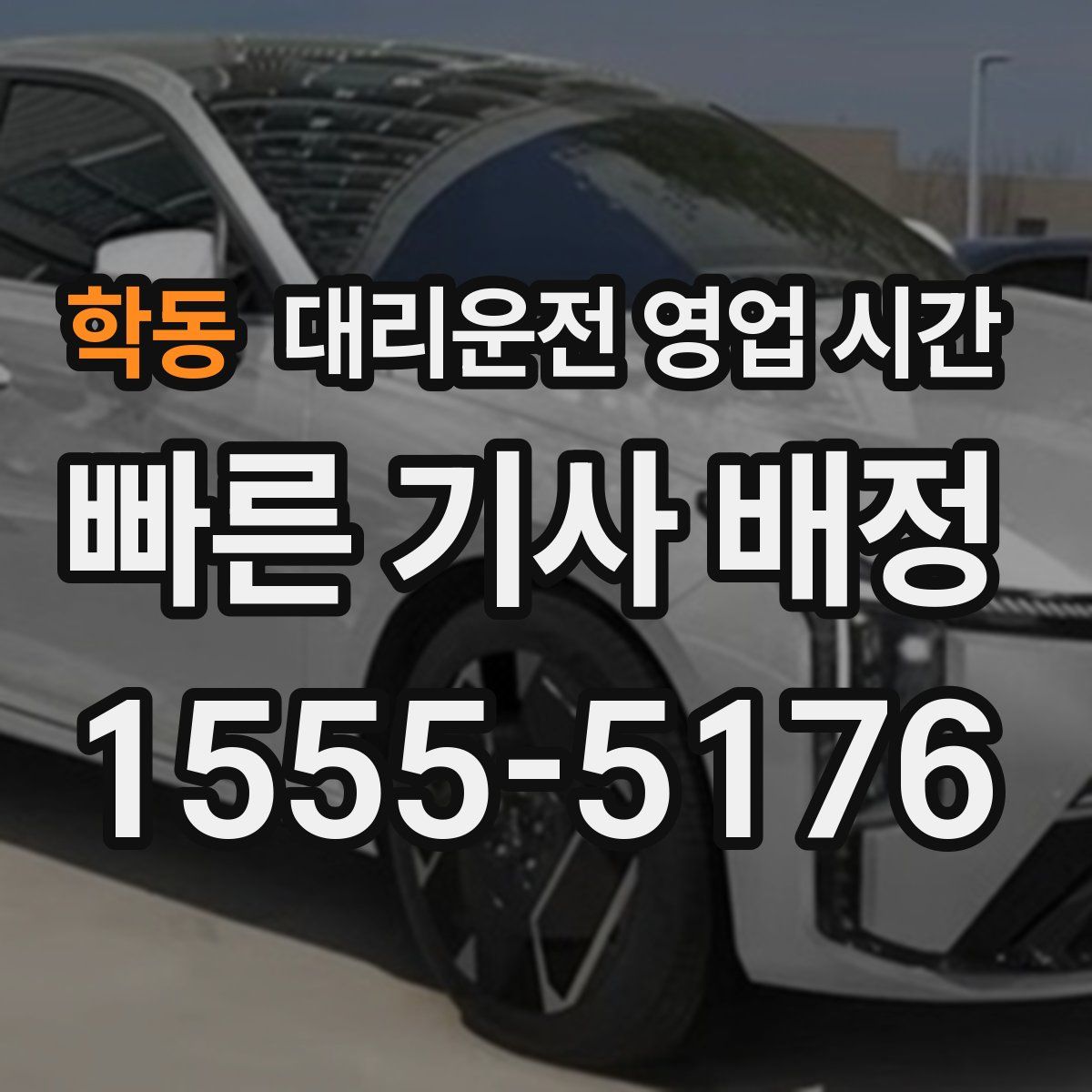 학동 대리운전 영업 시간
