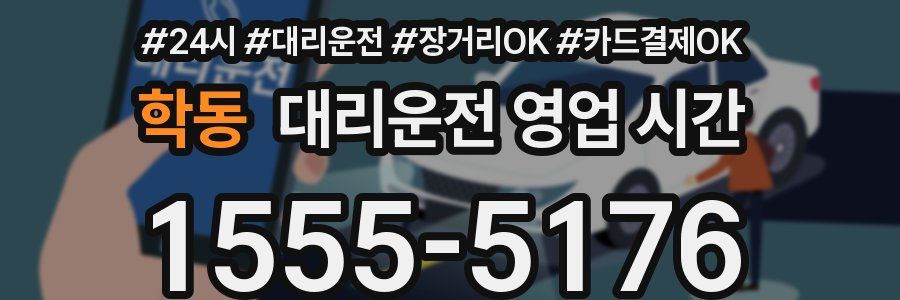 학동 대리운전 영업 시간
