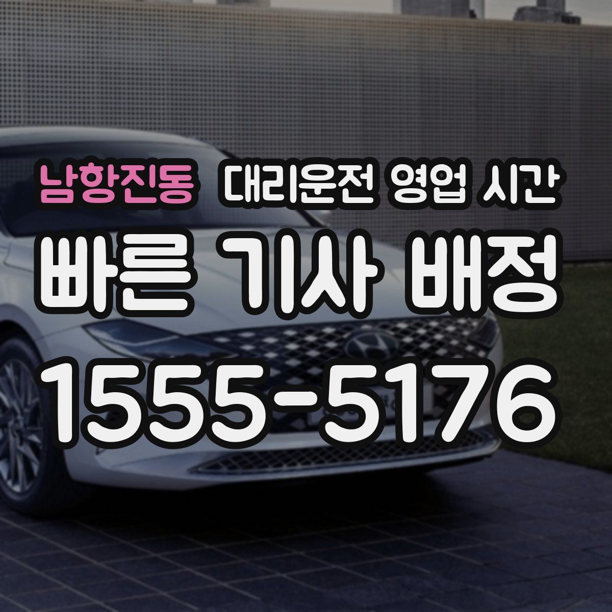남항진동 대리운전 영업 시간
