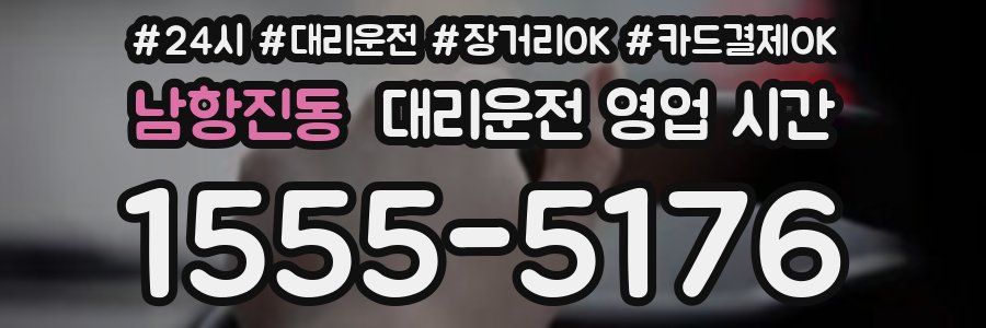 남항진동 대리운전 영업 시간