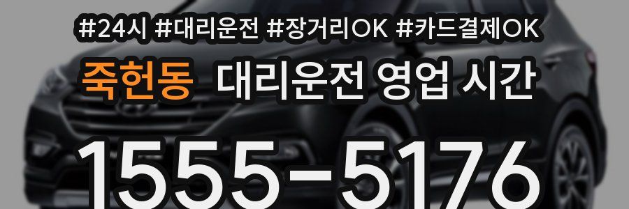 죽헌동 대리운전 영업 시간