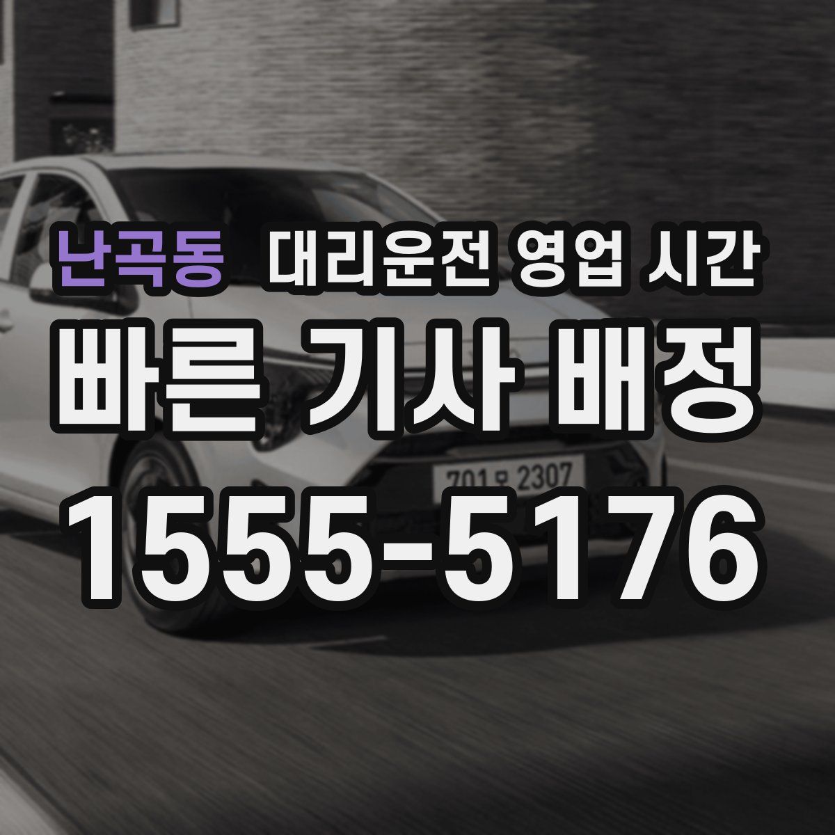 난곡동 대리운전 영업 시간