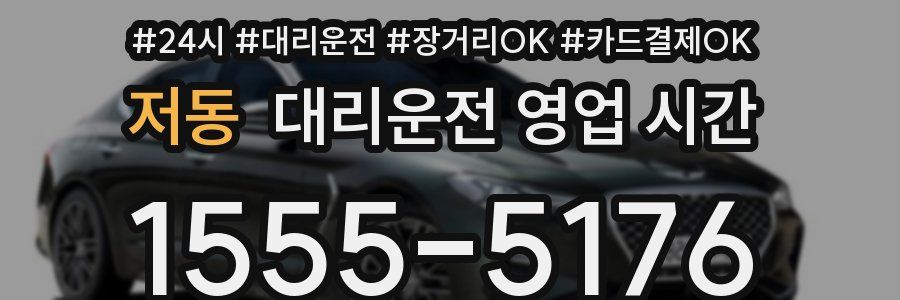 저동 대리운전 영업 시간