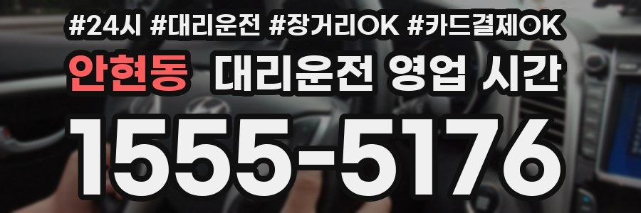 안현동 대리운전 영업 시간