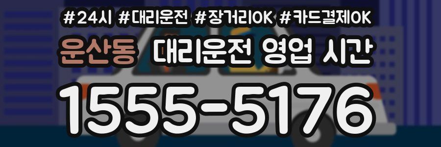 운산동 대리운전 영업 시간