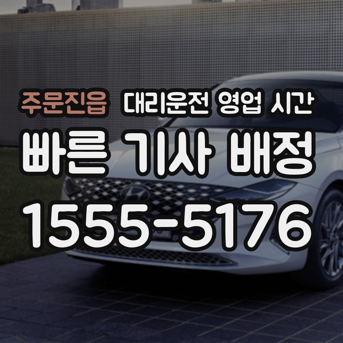 주문진읍 대리운전 영업 시간