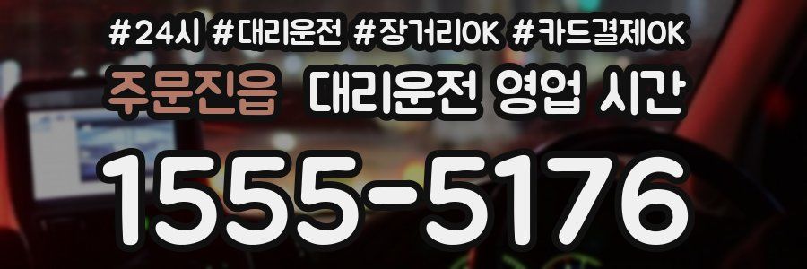 주문진읍 대리운전 영업 시간