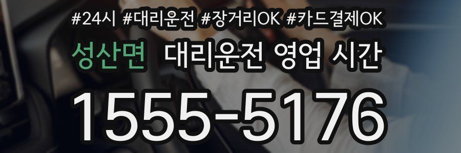 성산면 대리운전 영업 시간