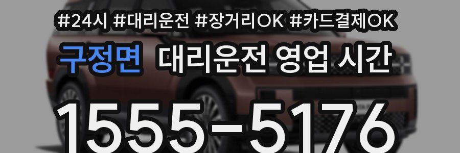 구정면 대리운전 영업 시간