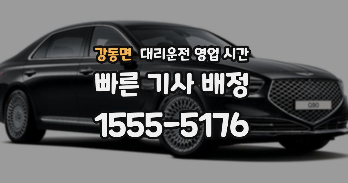 강동면 대리운전 영업 시간