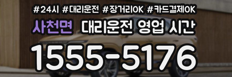 사천면 대리운전 영업 시간