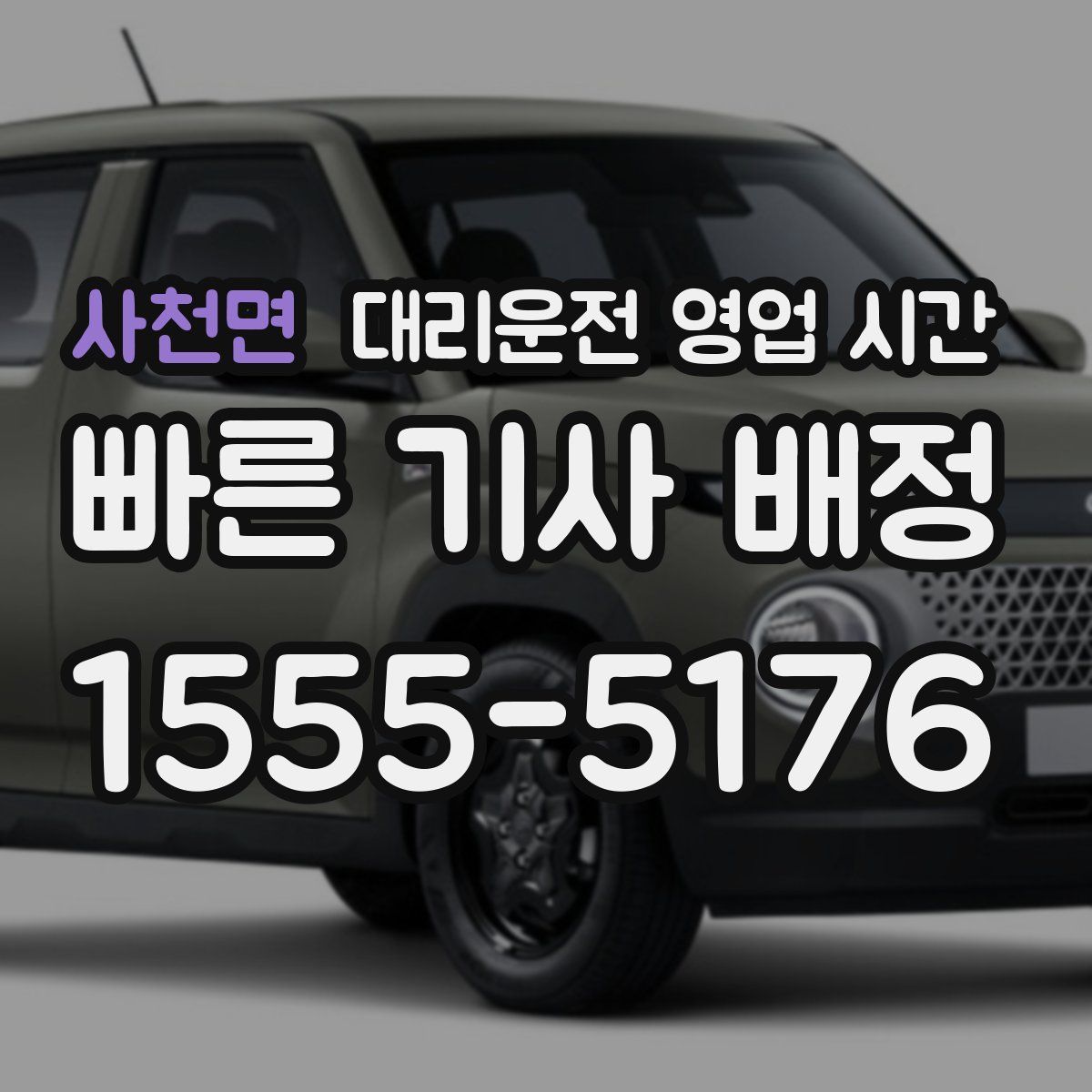 사천면 대리운전 영업 시간
