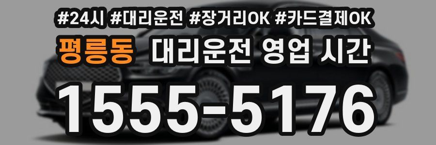 평릉동 대리운전 영업 시간