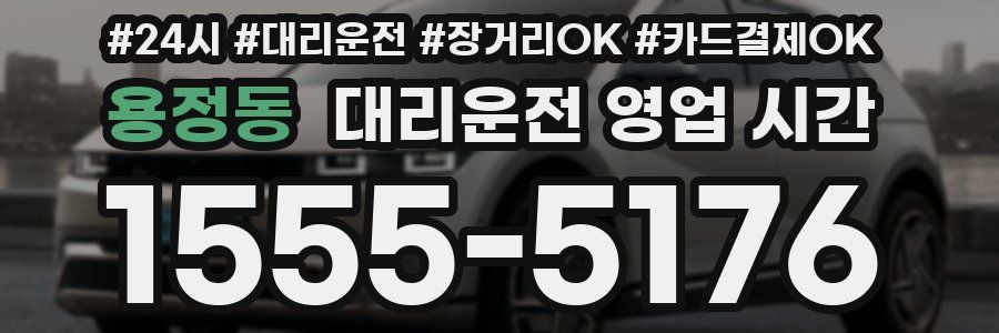 용정동 대리운전 영업 시간
