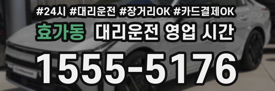 효가동 대리운전 영업 시간
