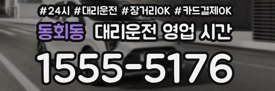 동회동 대리운전 영업 시간