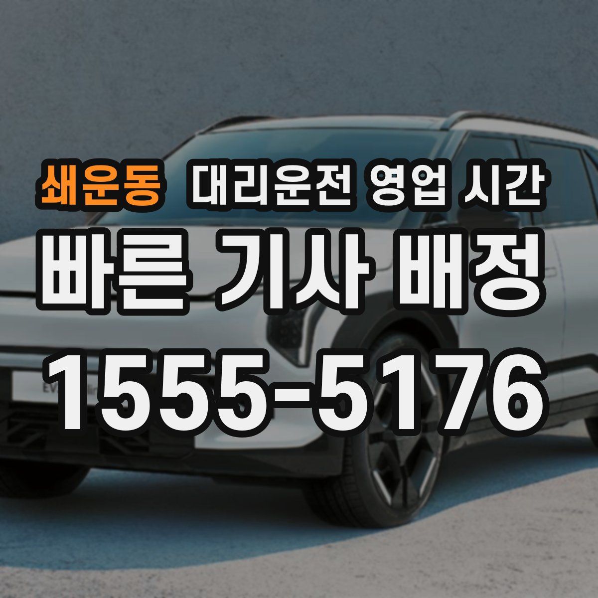 쇄운동 대리운전 영업 시간
