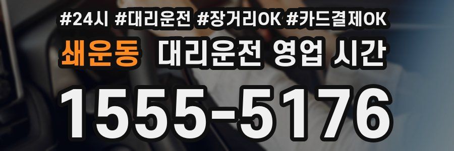 쇄운동 대리운전 영업 시간