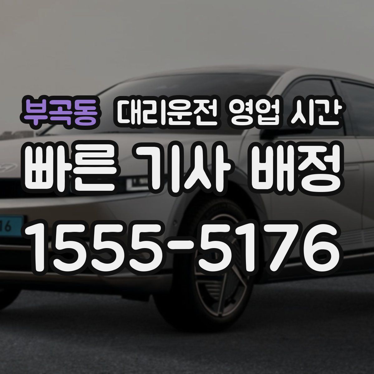 부곡동 대리운전 영업 시간