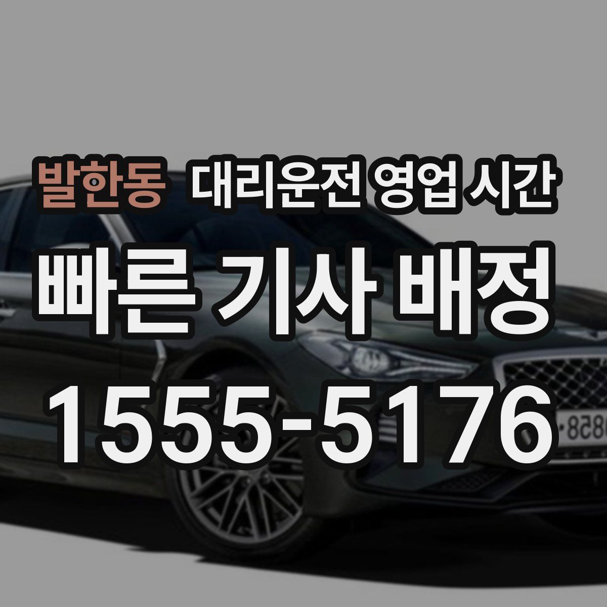 발한동 대리운전 영업 시간