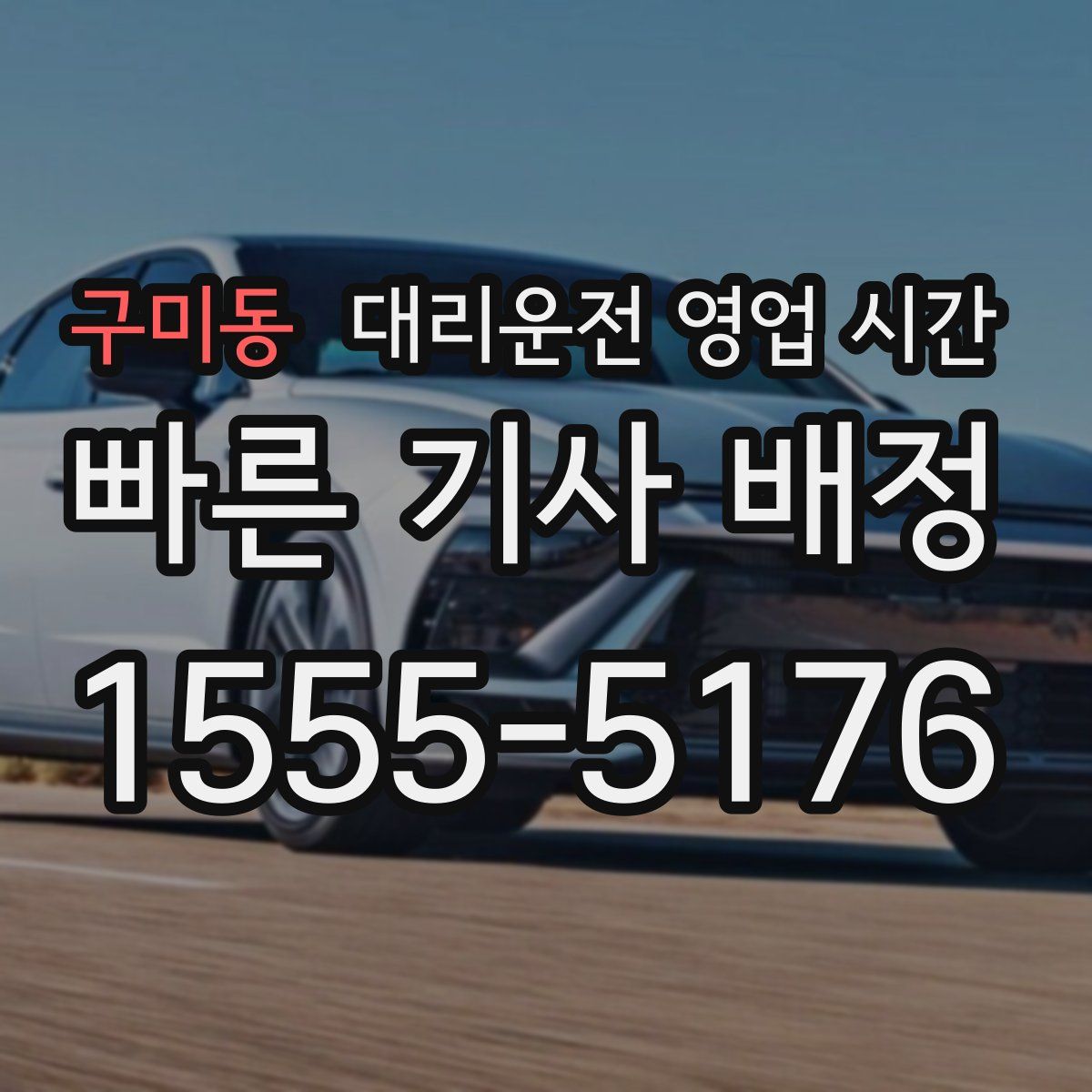 구미동 대리운전 영업 시간