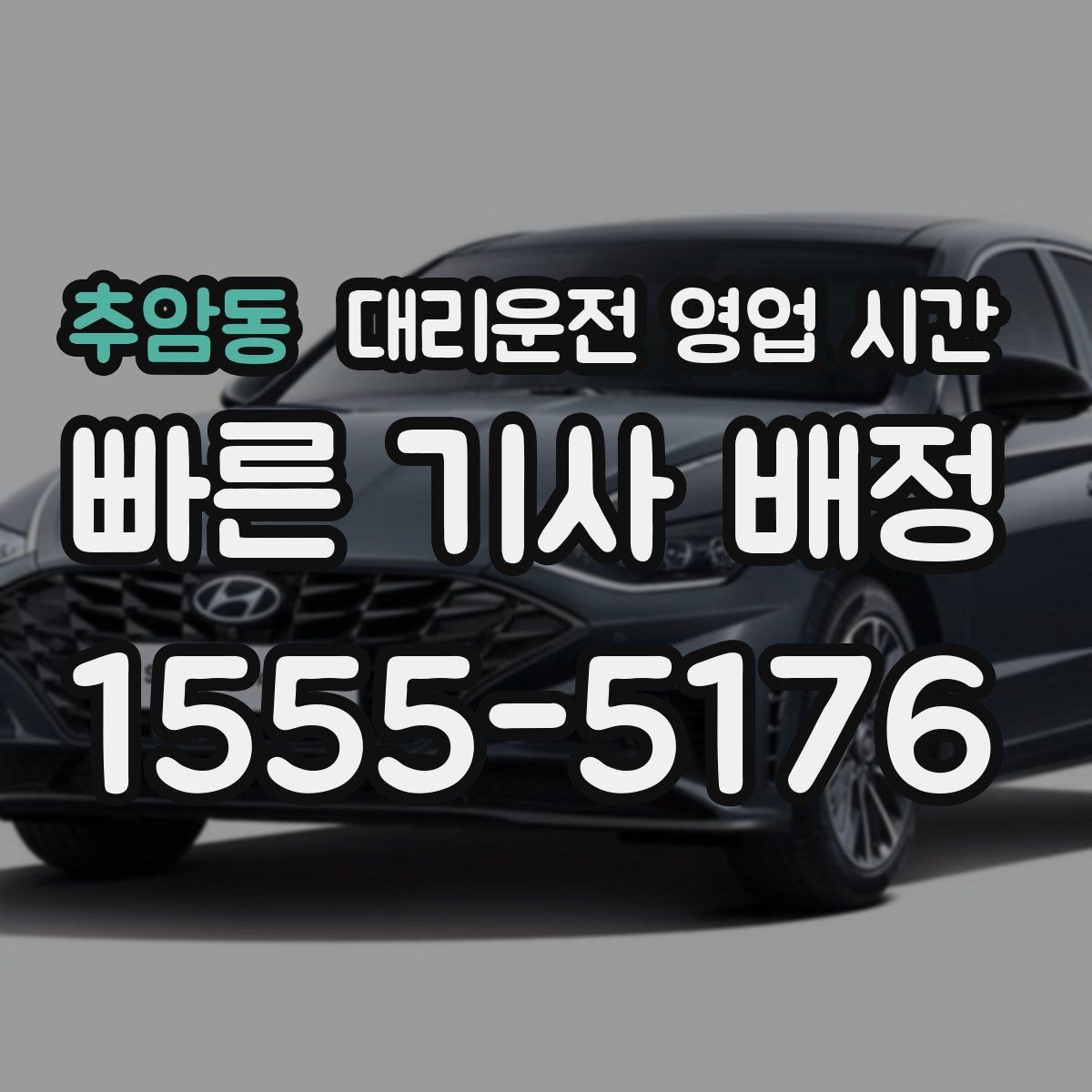 추암동 대리운전 영업 시간 심야 예약은 언제 넣어야 할까