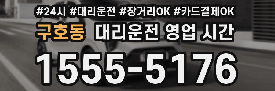구호동 대리운전 영업 시간
