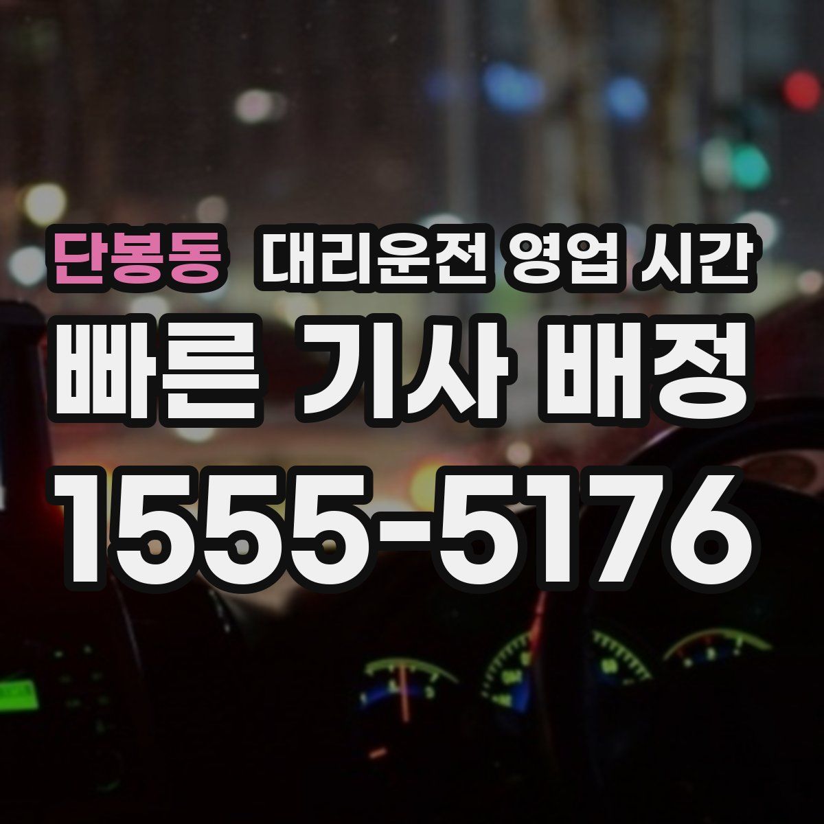 단봉동 대리운전 영업 시간