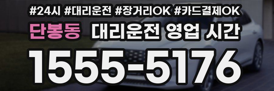 단봉동 대리운전 영업 시간