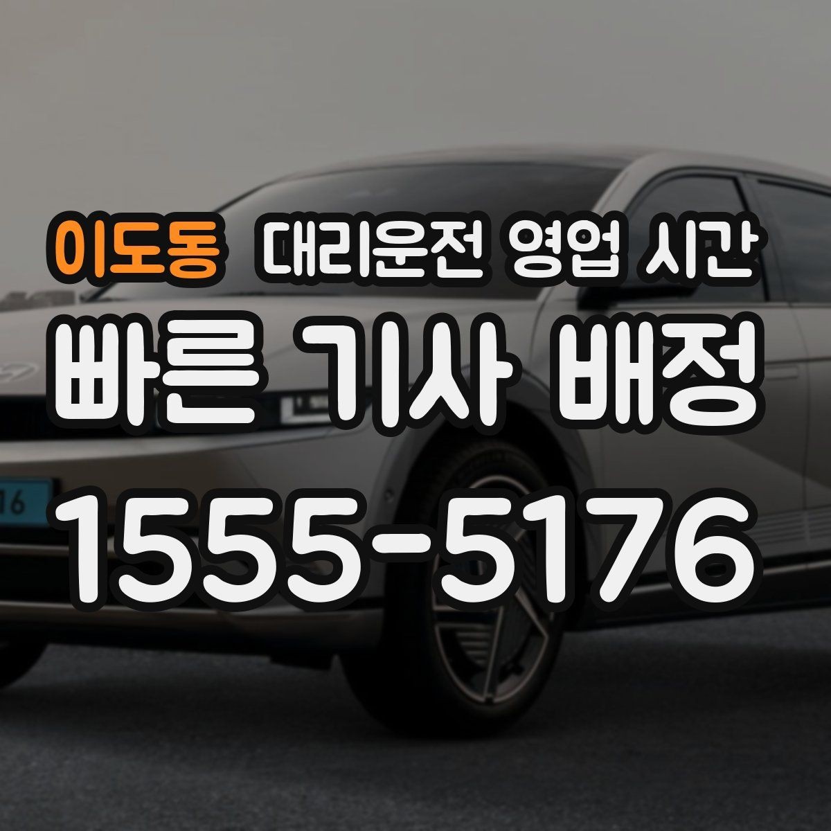 이도동 대리운전 영업 시간 귀가 수요가 많은 밤 구간 정리